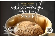 【粉タイプ】吉崎御坊ブレンド150g×２袋（計300g） [aw057-a001_01]