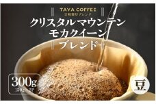 【豆タイプ】吉崎御坊ブレンド150g×２袋（計300g） [aw057-a001_02]