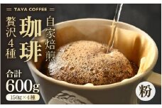 【粉タイプ】贅沢セット！自家焙煎珈琲豆150g×4種類（計600g） [aw057-a002_01]