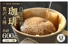 【豆タイプ】贅沢セット！自家焙煎珈琲豆150g×4種類（計600g） [aw057-a002_02]