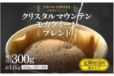 【粉タイプ】【定期便6回】吉崎御坊ブレンド300g×6回（計1800g） [aw057-c001_01]