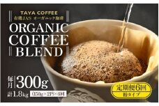 【粉タイプ】【定期6回】あんしん有機栽培こだわりブレンド300g×6（計1800g） [aw057-c002_01]