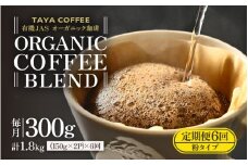【粉タイプ】【定期6回】あんしん有機栽培こだわりブレンド300g×6（計1800g） [aw057-c002_01]