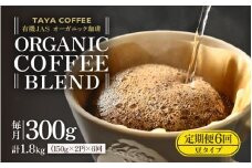 【豆タイプ】【定期6回】あんしん有機栽培こだわりブレンド300g×6（計1800g） [aw057-c002_02]