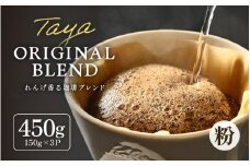 【粉タイプ】れんげ薫る珈琲ブレンド150g×3袋（計450g） [aw057-a004_01]