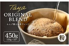 【粉タイプ】れんげ薫る珈琲ブレンド150g×3袋（計450g） [aw057-a004_01]