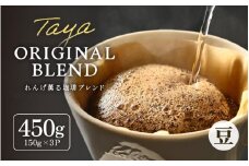 【豆タイプ】れんげ薫る珈琲ブレンド150g×3袋（計450g） [aw057-a004_02]