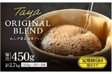 【粉タイプ】【定期6回】れんげ薫る珈琲ブレンド450g×6回（計2700g） [aw057-c003_01]