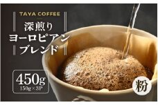 【粉タイプ】深煎りヨーロピアンブレンド150g×３袋（計450g） ／ コーヒー 人気 専門店 本格的 スペシャリティー珈琲 有名店 [aw057-a005_01]