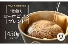 【豆タイプ】深煎りヨーロピアンブレンド150g×３袋（計450g） ／ コーヒー 人気 専門店 本格的 スペシャリティー珈琲 有名店 [aw057-a005_02]