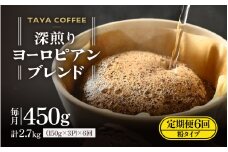 ＼レビューキャンペーン実施中！／ 【粉タイプ】【定期6回】深煎りヨーロピアンブレンド450g×6（計2700g） [aw057-c004_01]