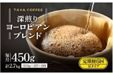 【豆タイプ】【定期6回】深煎りヨーロピアンブレンド450g×6（計2700g） [aw057-c004_02]