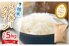 【先行予約】【令和6年産新米】ミルキークイーン 精米 5kg ＜食味値85点以上！低農薬栽培＞ ／ 高品質 鮮度抜群 福井県あわら市産 白米 お米 米《出荷直前精米でお届け！》 ※2024年9月下旬以降発送予定 [aw066-a001]