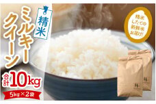 【先行予約】【令和6年産新米】ミルキークイーン 精米 10kg（5kg×2袋） ＜食味値85点以上！低農薬栽培＞ ／ 高品質 鮮度抜群 福井県あわら市産 白米 お米 米《出荷直前精米でお届け！》 ※2024年9月下旬以降発送予定 [aw066-a002]