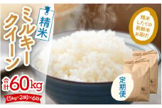 【先行予約】【令和6年産 新米】《定期便6回》ミルキークイーン 精米 5kg×2袋 10kg（計60kg）＜食味値85点以上！低農薬栽培＞ ／ 高品質 鮮度抜群 福井県あわら市産 白米 お米 米《出荷直前精米でお届け！》 ※2024年10月上旬以降発送予定 [aw066-h003]