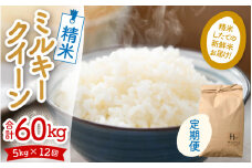 【先行予約】【令和6年産 新米】《定期便12回》ミルキークイーン 精米 5kg（計60kg）＜食味値85点以上！低農薬栽培＞ ／ 高品質 鮮度抜群 福井県あわら市産 白米 お米 米《出荷直前精米でお届け！》 ※2024年10月上旬以降発送予定 [aw066-h004]