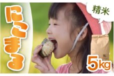 【先行予約】【令和6年産 新米】にこまる 精米 5kg ＜食味値85点以上！低農薬栽培＞ ／ 高品質 鮮度抜群 福井県あわら市産 ブランド米 白米《出荷直前精米でお届け！》 ※2024年10月中旬以降発送予定 [aw066-a003]