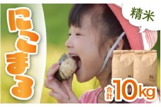 【先行予約】【令和6年産 新米】にこまる 精米 10kg（5kg×2袋） ＜食味値85点以上！低農薬栽培＞ ／ 高品質 鮮度抜群 福井県あわら市産 ブランド米 白米《出荷直前精米でお届け！》 ※2024年10月中旬以降発送予定 [aw066-a004]