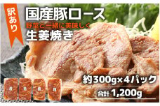 【訳あり】【小分け】豚ロース 生姜焼き 約300g×4パック （計1.2kg）家族みんなが 笑顔の食卓シリーズ / 新鮮 晩御飯 夕飯 簡単 おつまみ おかず 肉厚 味付け 父の日 手軽 便利 冷凍調理 肉料理 贅沢 豚肉 みんな大好き 送料無料 [aw044-a005]