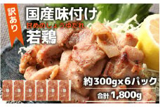【訳あり】【小分け】国産 味付け若鶏約300g×6パック （計1.8kg）家族みんなが 笑顔の食卓シリーズ / おつまみ 肉厚 味付け 父の日 手軽 便利 冷凍調理 肉料理 贅沢 鶏肉 みんな大好き モモ肉 むね肉 送料無料 [aw044-a006]