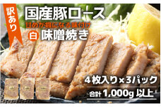 【訳あり】【小分け】国産豚ロース 味噌焼き ４枚入り×３パック 計1000g超えのボリューム 家族みんなが 笑顔の食卓シリーズ / おつまみ おかず 夕飯 夕ご飯 肉厚 味噌漬け 父の日 手軽 便利 冷凍調理 肉料理 贅沢 豚肉 みんな大好き 送料無料 [aw044-a004]