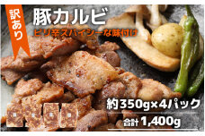 【訳あり】【小分け】豚味付けカルビ 約350g×4パック （計1.4kg）家族みんなが 笑顔の食卓シリーズ / おつまみ 肉厚 味付け 父の日 手軽 便利 冷凍調理 肉料理 贅沢 豚肉 みんな大好き  送料無料 [aw044-a007]