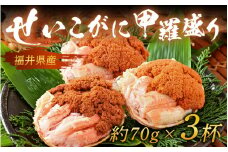 【年内発送】福井県産！せいこがに甲羅盛り 約70g×3杯（210g）／ 【受付12月15日まで！】期間限定 冷凍 蟹 カニ 解禁 便利 身出し 小分け ビール おつまみ 越前がに メス 福井県産 お取り寄せ 松葉ガニ ポーション 送料無料  [aw072-c001]