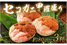 【年内発送】セコガニ甲羅盛り 約80g×3杯（約240g）／【受付12月10日まで！】 期間限定 冷凍 蟹 カニ 解禁 便利 身出し 小分け ビール おつまみ メス お取り寄せ 松葉ガニ ポーション 送料無料  [aw072-c002]
