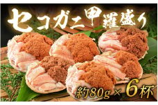 【年内発送】セコガニ甲羅盛り 約80g×6杯（約480g）／ 【受付12月10日まで！】期間限定 冷凍 蟹 カニ 解禁 便利 身出し 小分け ビール おつまみ メス お取り寄せ 松葉ガニ ポーション 送料無料  [aw072-f002]
