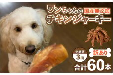 【訳あり】【定期便3回】【国産 鶏肉】20本×3回 ワンちゃんのチキンジャーキー  / ドックフード 手作り やみつき くいつき 犬用 小型犬 中型犬 大型犬 ペットフード 味付けなし [aw044-a001]