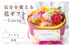 気分を変える花ギフト -Lucia- (花束・ミックス) [aw062-a002_02]