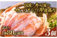 【先行予約】【訳あり】【国産】寿司屋のせいこがにの甲羅盛り 3個（1個 約80g前後） / セイコガニ 甲羅盛り 福井 あわら市【2025年11月中旬以降順次発送予定】 [aw080-a002]