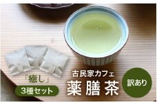【訳あり】唯一無二 古民家カフェ薬膳茶 「癒し」3種セット / 癒し 飲みやすい 香り  お茶 おすすめ プレゼント ブレンドティー 温活 リラックス ギフト ナツメ ドライフルーツ なつめ リフレッシュ 健康 効果 ハーブティー ティーバッグ [aw078-a001]