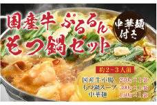 ぷるるんもつ鍋セット 中華麺付き！（約2～3人前）みそ味 越前のホルモン屋 国産牛 / 味噌 モツ鍋 小腸 ホルモン 鍋 国産 国産牛 牛ホルモン おつまみ 冷凍 お試しセット やみつき 人気 キャンプ アウトドア [aw001-a010]