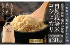 【先行予約】【定期便6回】【令和7年産 新米】伊与衛門農園の自然栽培コシヒカリ玄米 5kg×6回  伊与衛門農園の特別栽培米＜温度と湿度を常時管理し新鮮米を出荷！＞/ 米 自然の力 高品質 鮮度抜群 ブランド米 福井県あわら市産 スマート農業 ※2025年10月中旬より順次発送予定 [aw071-i003]