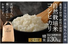 【先行予約】【定期便6回】【令和7年産 新米】伊与衛門農園の自然栽培コシヒカリ精米 5kg×6回  伊与衛門農園の特別栽培米＜温度と湿度を常時管理し新鮮米を出荷！＞/ 米 白米 自然の力 高品質 鮮度抜群 ブランド米 福井県 あわら市産 スマート農業 ※2025年10月中旬より順次発送予定 [aw071-j001]