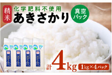 【先行予約】【令和7年産 新米】 化学肥料不使用 あきさかり 精米 4kg(1kg×4パック）【真空パック】 / 白米 米 福井県あわら市産 美味しい 特別栽培米 減農薬 安心な米 旨味 甘み もっちり エコファーマー 冷蔵保管米 ※2025年9月下旬より順次発送 [aw010-a004]