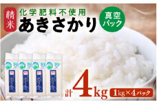 【先行予約】【令和7年産 新米】 化学肥料不使用 あきさかり 精米 4kg(1kg×4パック）【真空パック】 / 白米 米 福井県あわら市産 美味しい 特別栽培米 減農薬 安心な米 旨味 甘み もっちり エコファーマー 冷蔵保管米 ※2025年9月下旬より順次発送 [aw010-a004]