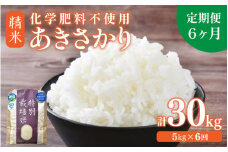 【先行予約】【令和7年産 新米】【定期便6回】 化学肥料不使用あきさかり 精米 5kg×6回（計30kg） / 白米 米 福井県あわら市産 美味しい 特別栽培米 減農薬 安心な米 旨味 甘み もっちり 冷蔵保管米 ※2025年10月上旬より順次発送 [aw010-f008]