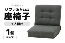 【ブラック】ソファみたいな座椅子 ニーノ 1人掛け [aw055-c002_01]