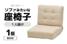 【ベージュ】ソファみたいな座椅子 ニーノ 1人掛け [aw055-c002_02]