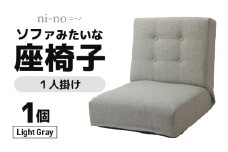 【ライトグレー】ソファみたいな座椅子 ニーノ 1人掛け [aw055-c002_04]