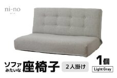 【ライトグレー】ソファみたいな座椅子 ニーノ 2人掛け [aw055-e001_04]