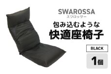 【ブラック】包み込むような快適座椅子 スワロッサー [aw055-e002_01]