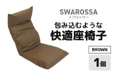 【ブラウン】包み込むような快適座椅子 スワロッサー [aw055-e002_03]