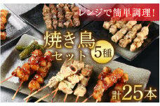 【国産鶏】レンジでチンする焼き鶏 5種類 25本 焼き鳥セット / ジューシー 手軽 楽チン 時短料理 お手軽料理 鶏肉 肉料理 レンチン 夕食 メニュー 丼 簡単調理 居酒屋メニュー おつまみ 味付き肉 便利 冷凍調理 肉料理 鶏肉 BBQ バーベキュー [aw081-a001]
