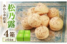 【あわら市銘菓】松乃露 4箱入 （計64個入り）/ 伝統銘菓 銘菓 菓子 マカロン メレンゲ 珈琲 抹茶 ブランデー 茶菓子お酒に合う スイーツ コーヒー  食品添加物不使用 手作り お土産 [aw019-a002]