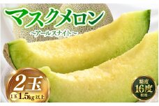 【先行予約】青肉アールスナイト 秀品 2玉（1.5kg以上×2玉）【アールス系青肉メロン】《糖度16度程度！1株1果採りで育てる高級メロン！》／ 果物 フルーツ 農家直送 青肉 マスクメロン アールスメロン ギフト 贈答用 ※2026年7月上旬より順次発送予定 [aw028-a014]