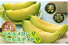 【先行予約】青肉ペルルメロン（1.7kg以上）青肉アールスナイト（1.5kg以上） 秀品 各1玉（計2玉）【ネット系＆アールス系メロン】《糖度16度程度！1株1果採りで育てる高級メロン！》／ 果物 フルーツ 農家直送 青肉 セットネット系 マスクメロン アールスメロン ギフト 贈答用 ※2026年7月上旬より順次発送予定 [aw028-a015]