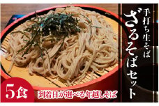 その他の日希望【年越しそば】ざるそばセット 5人前  ※12月12日以降（必ず連絡をしてから発送いたします） [aw073-a006_04]